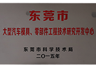 2015年 東莞市大型汽車模具、零部件工程技術(shù)研究開發(fā)中心