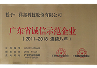 2019年 廣東省誠信示范企業(yè)