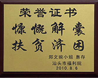 2010年 慷慨解囊 扶貧濟困